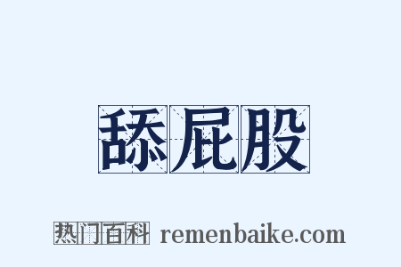 舔屁股是什么意思的图片